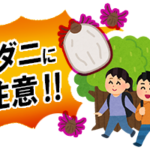 マダニに注意！
