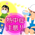 熱中症に注意！