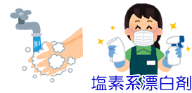 手洗いと塩素系漂白剤による消毒が効果的