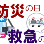 防災の日、救急の日